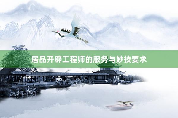 居品开辟工程师的服务与妙技要求