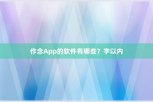 作念App的软件有哪些？字以内