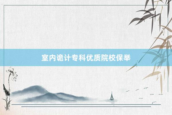 室内诡计专科优质院校保举