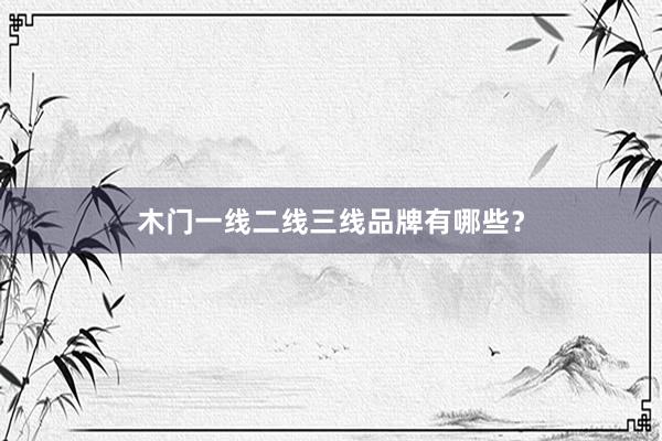 木门一线二线三线品牌有哪些？