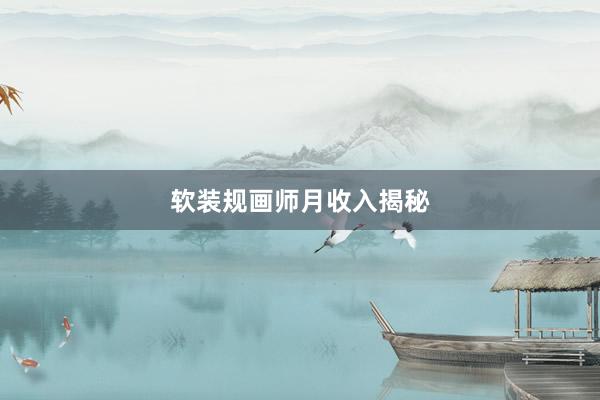 软装规画师月收入揭秘