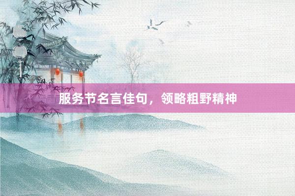 服务节名言佳句，领略粗野精神