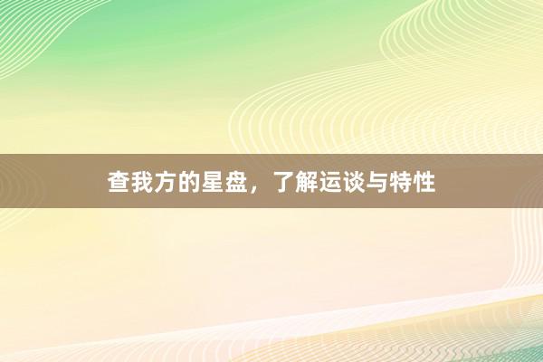查我方的星盘，了解运谈与特性