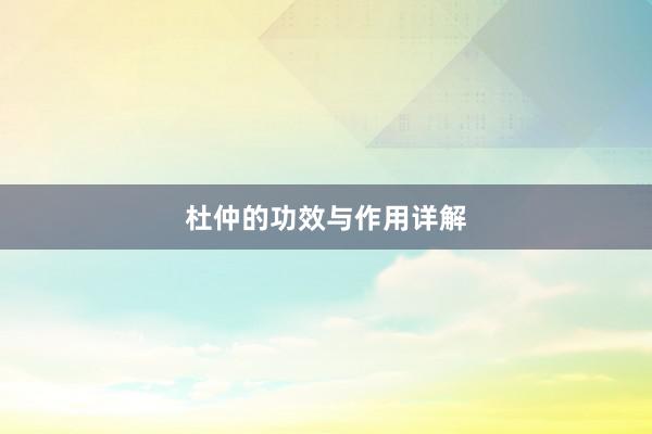 杜仲的功效与作用详解